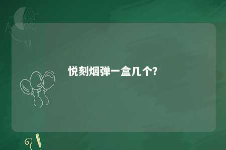 悦刻烟弹一盒几个	？ 